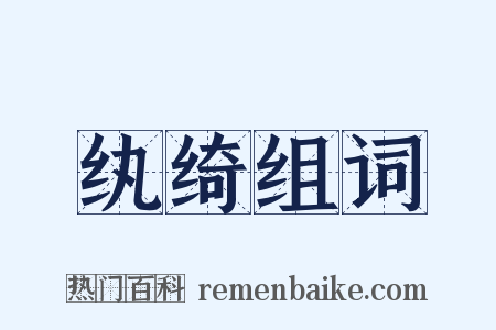纨绮组词是什么意思的图片